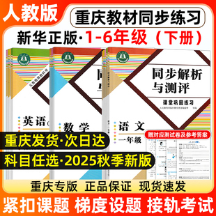 2026重庆专版小学1~6年级下册同步解析与测评RJ语数英一二三四五六年级下册课堂巩固教材同步练习册附测试卷人民教育出版社2025秋