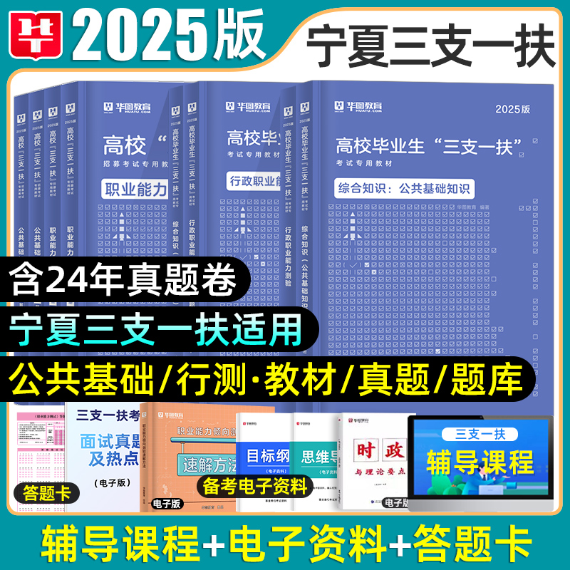 华图宁夏三支一扶考试资料