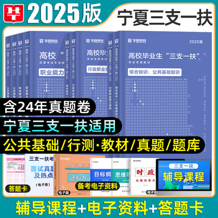 华图宁夏三支一扶考试资料2025年一本通教材历年真题模拟试卷必刷题库招聘用书公共基础知识综合支农支医支教宁夏省公基网课2026
