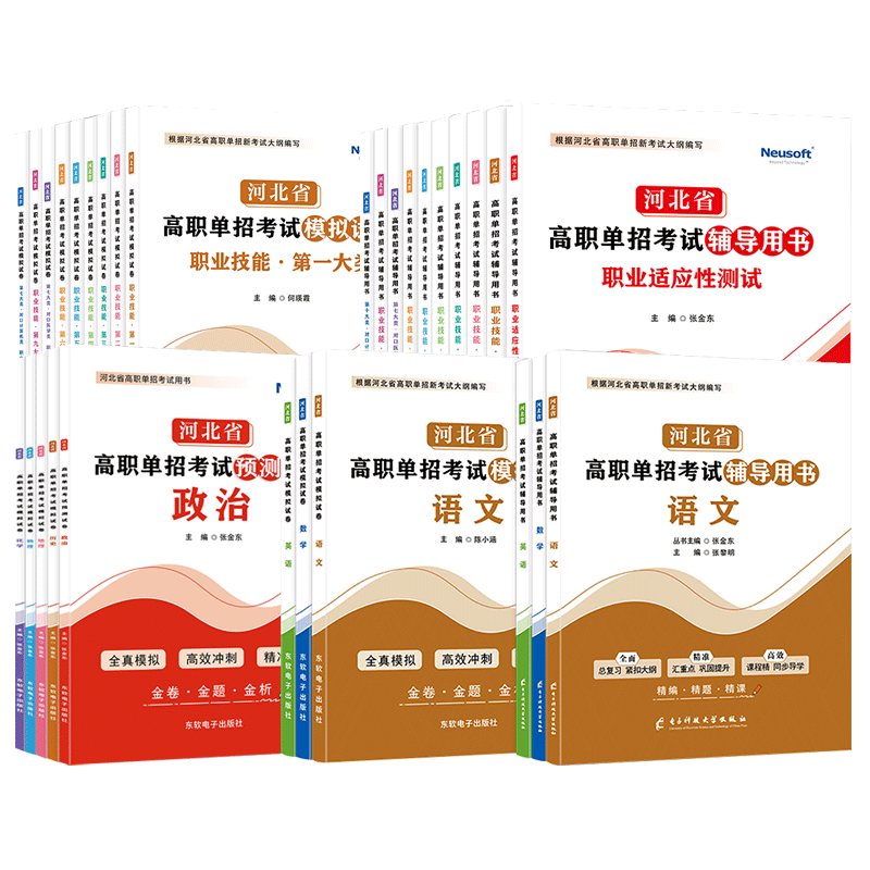 河北单招考试资料1-10类+学科