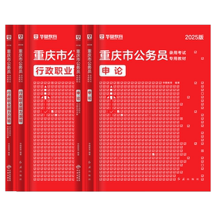 华图2026重庆公务员省考考试教材历年真题预测模拟试卷行政职业能力测验申论123公考国考公安专业科目法律基础知识公检选调生2025