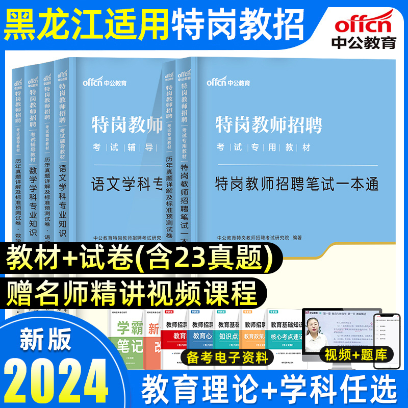 中公黑龙江特岗教师用书2024年幼儿园中小学语文数学英语黑龙江省特岗真题教师招聘考试考编教育理论公共基础知识教材历年真题试卷 书籍/杂志/报纸 教师资格/招聘考试 原图主图