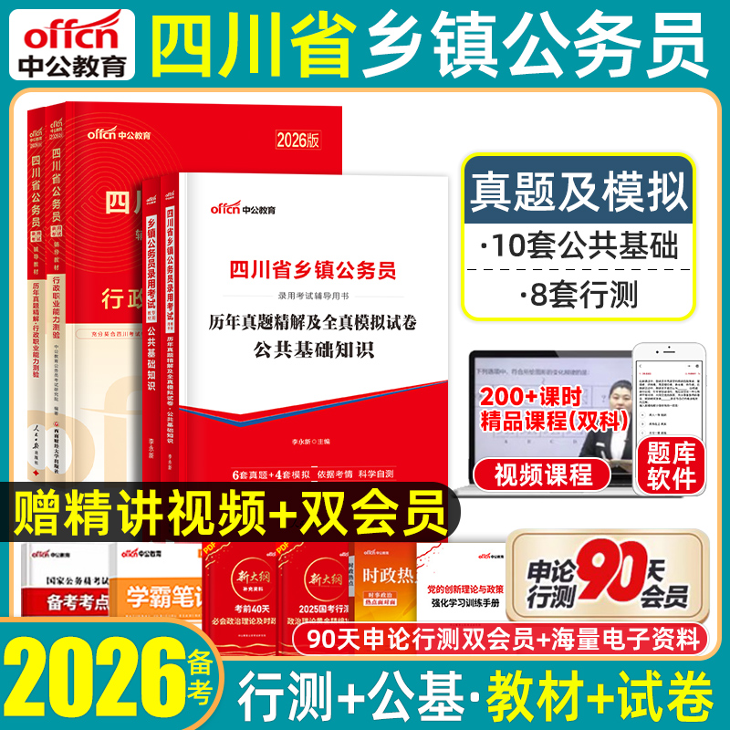 四川定向乡镇公务员考试公基行测