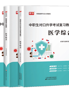 医学综合中职生对口升学考试资料