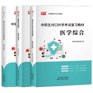 库课2026年医学综合中职生对口升学考试总复习资料教材全真模拟试卷医卫类春招分类高考中专大专高职单招考试必刷真题试卷模拟2025