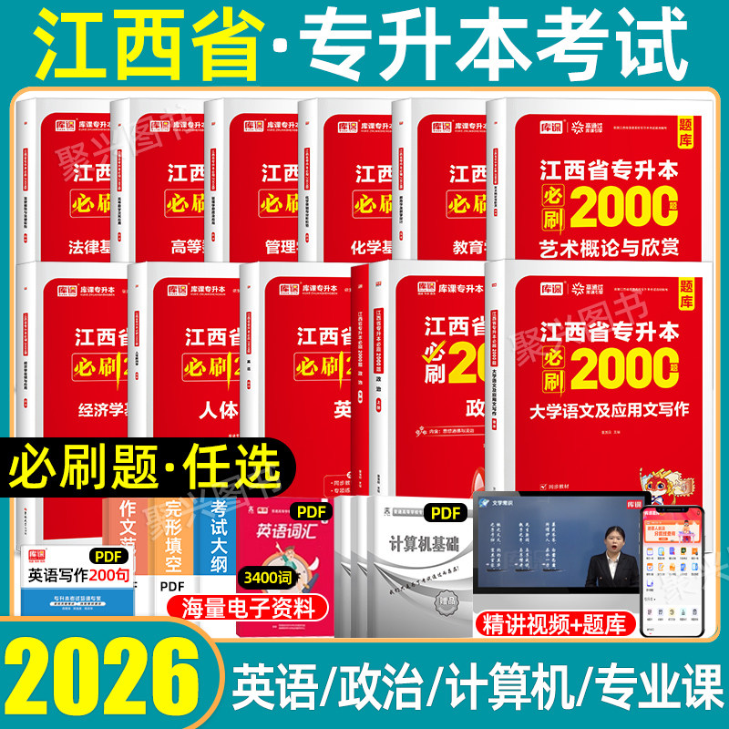 库课江西专升本必刷2000题库