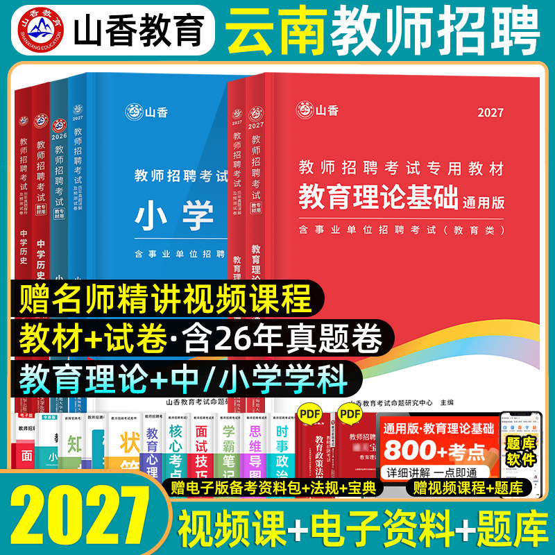 山香教育云南教师招聘考试用书图片
