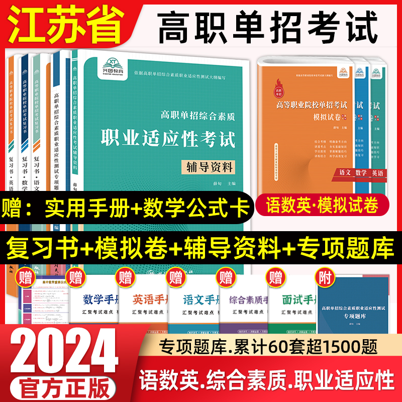 兴图2024江苏单招考试复习用书