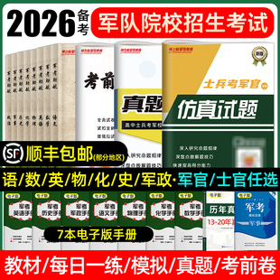 军考复习资料2026军官士兵士官考学军校2025教材历年真题模拟试卷口袋书科学军政知识综合融通国防工业高中大学生军士兵提干部军队