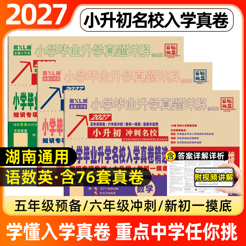 百校联盟2027湖南小升初真题卷语文数学英语分班考试长沙四大名校入学真卷重点名卷六年级下册模拟试卷一本分类卷总复习人教版2026