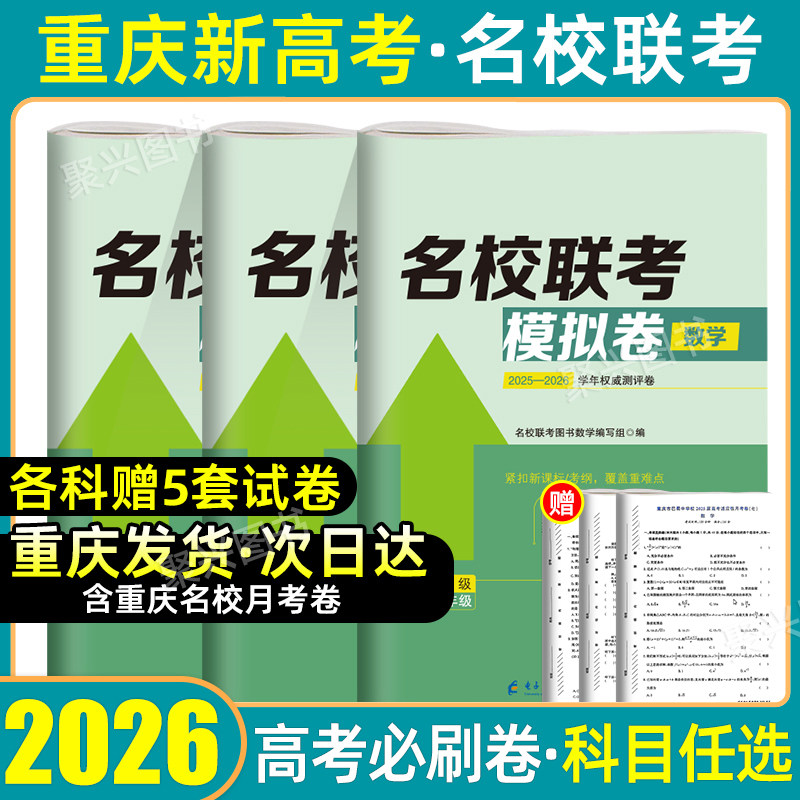 2026重庆市新高考名校联考模拟试卷金考卷物理数学英语试卷月考卷一诊南开八中巴蜀中学高考适应性月考试卷重庆高考预测冲刺押题卷