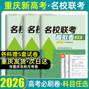 2026重庆市新高考名校联考模拟试卷金考卷物理数学英语试卷月考卷一诊南开八中巴蜀中学高考适应性月考试卷重庆高考预测冲刺押题卷
