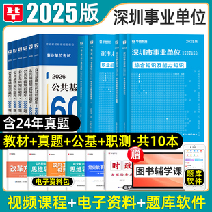 华图2025深圳市事业编单位考试教材历年真题模拟试卷综合能力知识一般教育医疗类广东省统考公共基础知识行政职业能力测验公基2026
