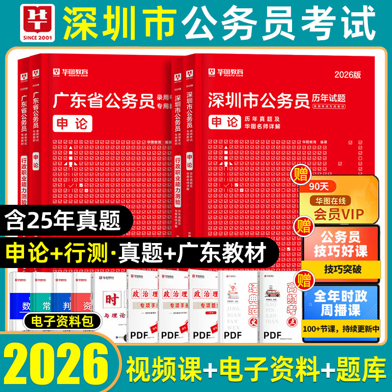 华图深圳市考公务员历年真题试卷