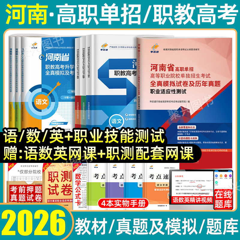 2026河南省高职单招考试历年真题职业技能适应性测试中职生对口升学职教高考复习资料模拟试卷综合素质教材医学计算机类语数英2025