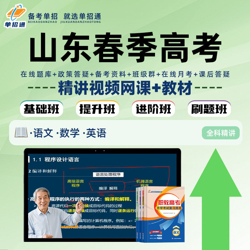 单招通网课2027山东省春季高考视频网课教材配套在线录播课直播春考综合评价高职单招考试真题复习资料职教高考中职生对口升学2026