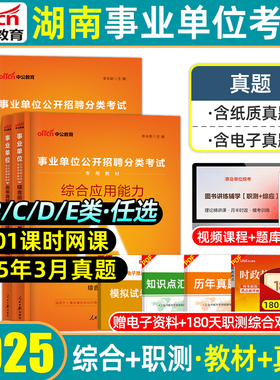 中公2025湖南省事业编单位综合管理a类b类cd类e类教材历年真题预测模拟试卷职业能力倾向测验综合应用能力测试综应职测联考试2026