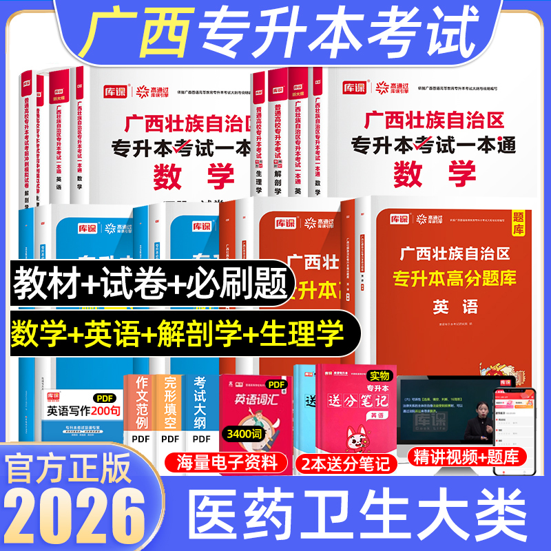 库课2026广西专升本医药卫生大类