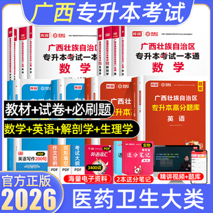 库课2026广西专升本医药卫生大类复习资料2025年教材模拟试卷必刷2000题历年真题高等数学大学英语文生理学解剖学库克普通高校统招