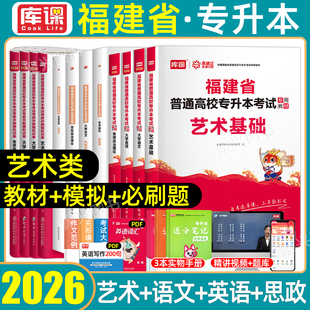 艺术类库课2026福建专升本艺术基础考试复习资料教材历年真题模拟试卷必刷2000题大学英语文思政治理论普通高校福建省统招库克2025