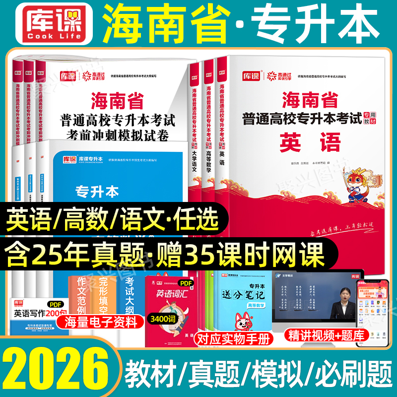 库课海南专升本教材真题必刷试卷