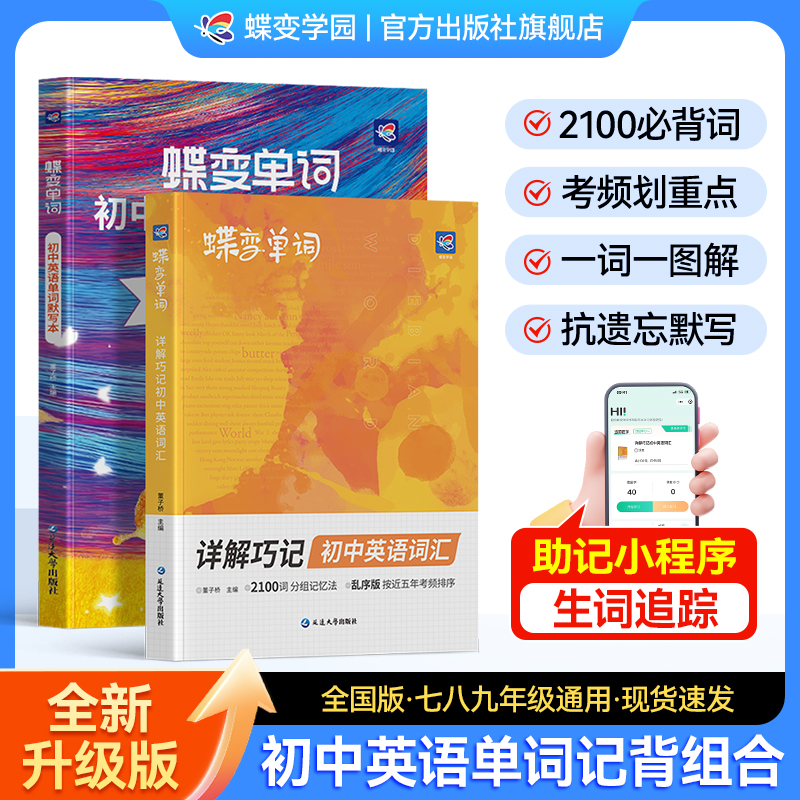 2026蝶变初中英语词汇单词书3500必备口袋书默写本艾宾浩斯英语单词本初中1500记背单词神器2100初一二三七八九年级中考英语词2025