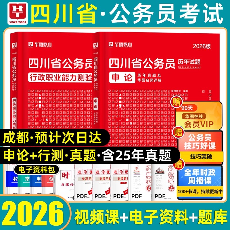 刷题】华图四川省公务员考试用书