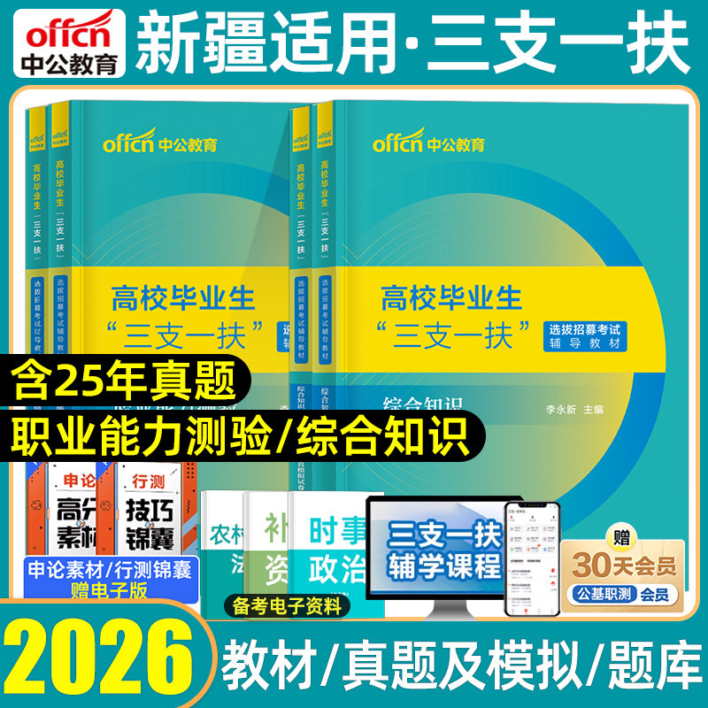 中公2026新疆生产建设兵团三支一扶考试资料一本通教材历年真题模拟卷必刷题库综合能力测试公共基础知识支农医教西部计划网课2025