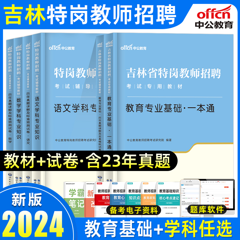 中公吉林特岗教师用书2024年吉林省特岗教师招聘考试教育专业基础一本通教