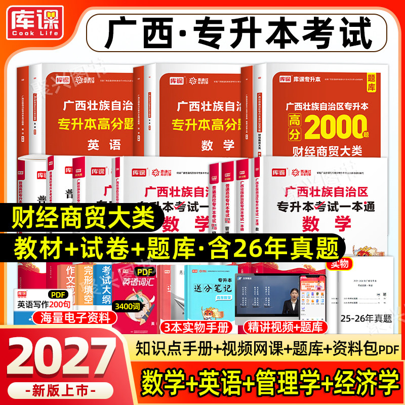 库课2026广西专升本财经商贸大类复习资料2025年高等数学大学英语文教材模拟试卷必刷2000题历年真题库克普通高校统招经济学管理学