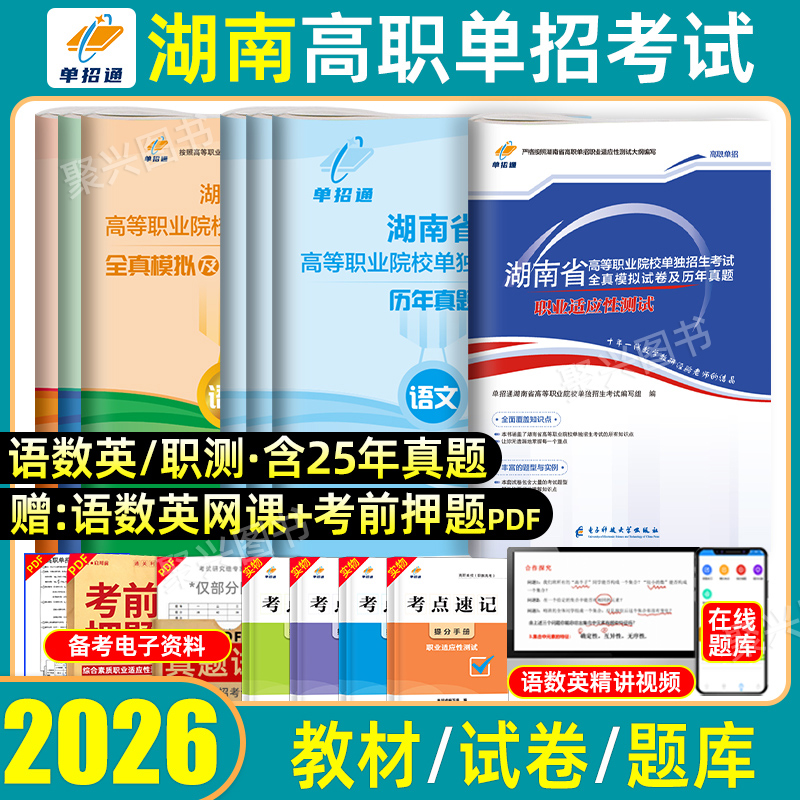 湖南省高职单招考试复习资料全套