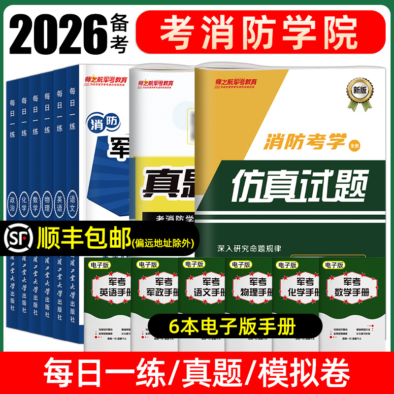军考消防学院复习资料真题模拟