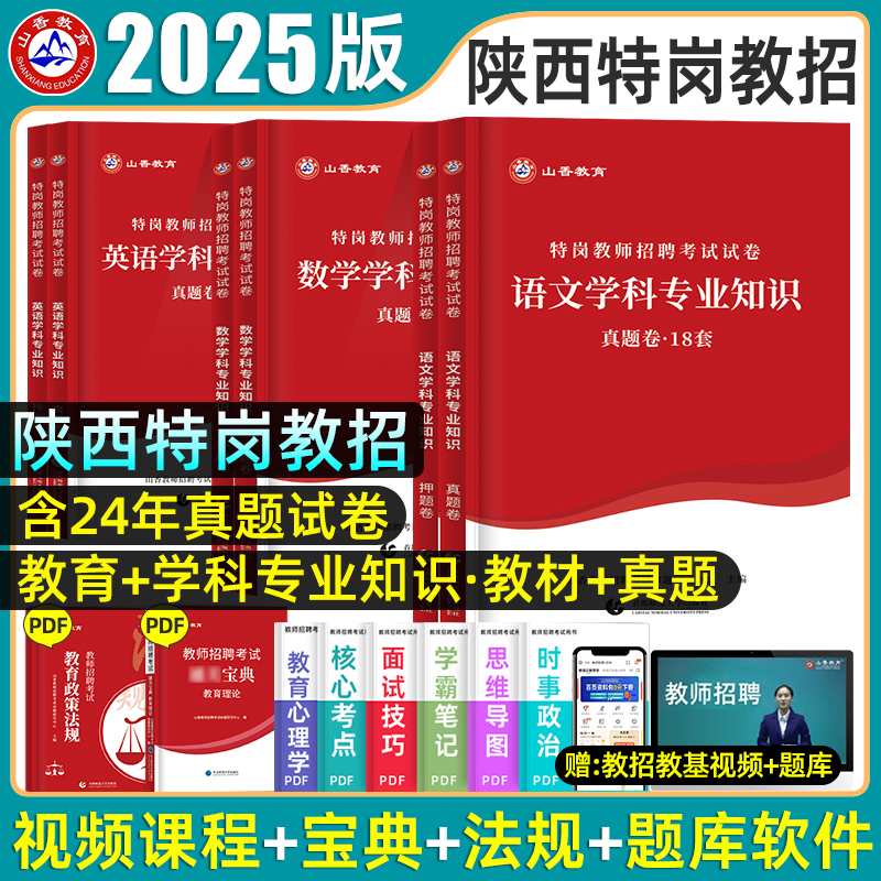 山香教育2025年陕西特岗教师招聘考试用书历年真题预测模拟试卷必刷题库教材教育理论基础综合知识陕西省特岗教师编制语数英物2024