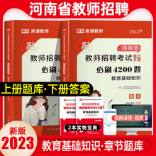 库课天一2023河南省教师招聘考试教育基础知识必刷4200题高分题库河南招教章节题库真题模拟密押试卷河南特岗教师公共基础知识教材