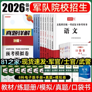 81之家军考复习资料2026年生长军官士官教材士兵考学军校历年真题模拟试卷预测卷冲刺卷口袋书院队院校提干融通国防工业出版社2025