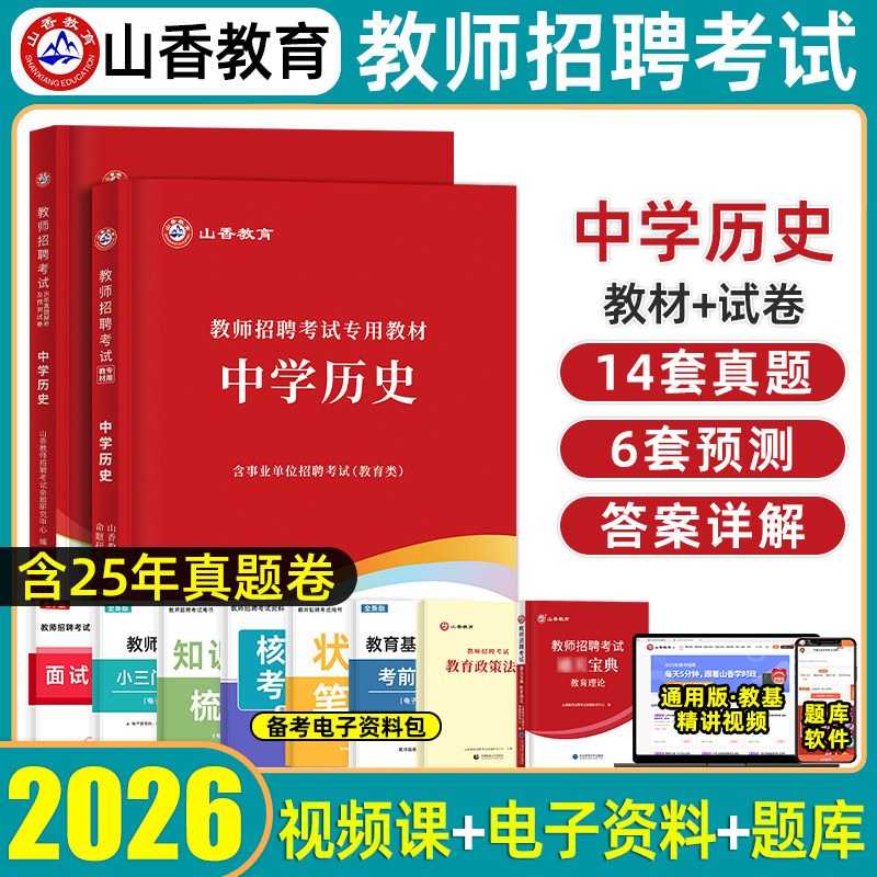 山香教育中学历史教师招聘用书图片