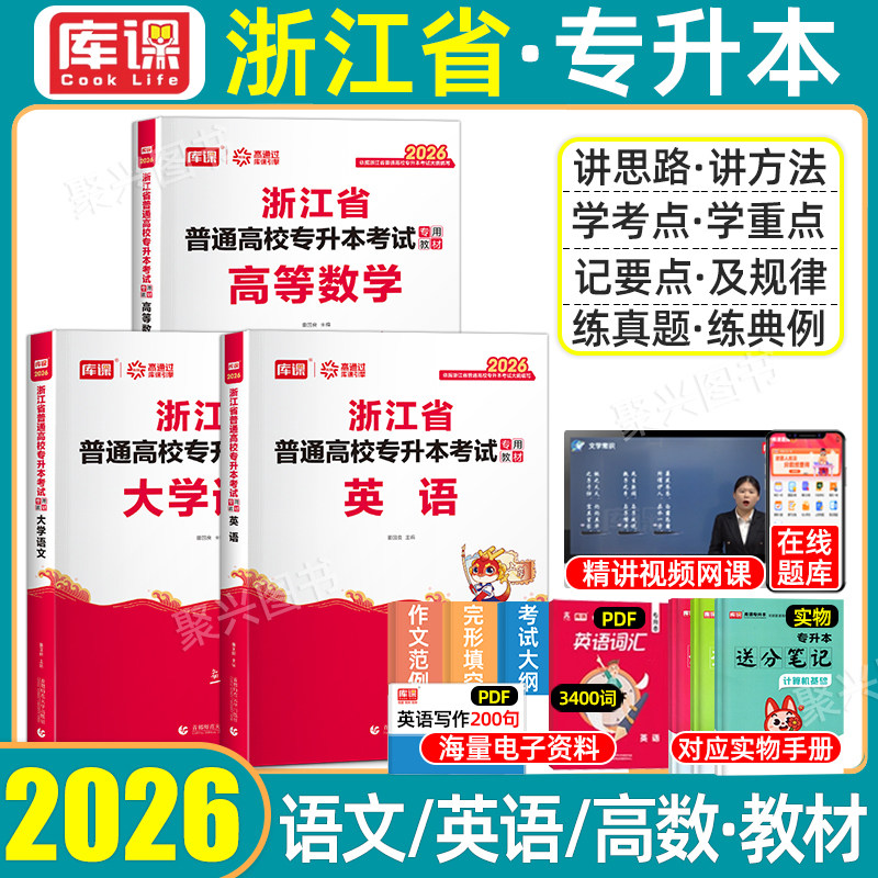 库课2027年浙江专升本教材复习资料数学文理科大学英语高等数学语文普通高校浙江省统招库克专升本考试复习用书必刷题试卷文亮2026