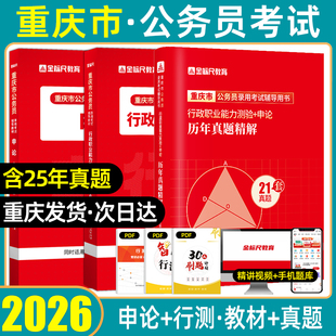 金标尺重庆公务员历年真题考试2026年行测申论123重庆市省考教材预测模拟试卷考试用书公考教材行政职业能力测验库选调生2025