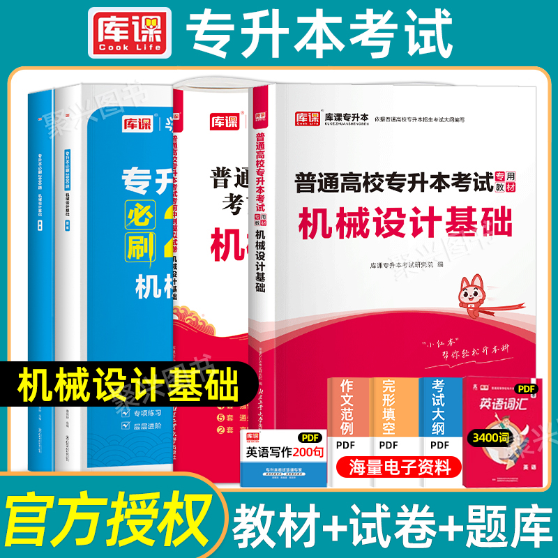 库课机械设计基础专升本复习资料