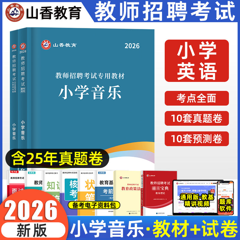 山香小学音乐教师招聘特岗考试图片