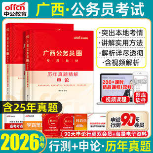 广西省考历年真题试卷】中公2026广西区考a类bc类公务员考试真题套卷模拟卷预测冲刺行政职业能力测验申论行测省市县乡行政执法类
