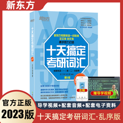 新东方正版十天搞定考研词汇乱序