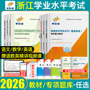 单招通2026年浙江省高中学业水平测试合格性考试真题专项题库浙江普通高中会考语文数学英语教材题库春季高考高职单招复习资料2025
