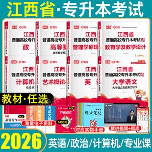 库课2026年江西专升本教材英语文高数学政治计算机信息技术艺术概论人体解剖教育学普通高校江西省统招库克专升本考试复习资料2025