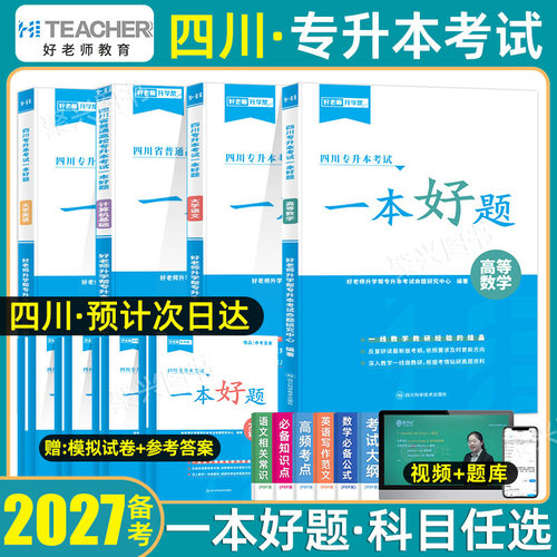 好老师四川专升本教材一本好题
