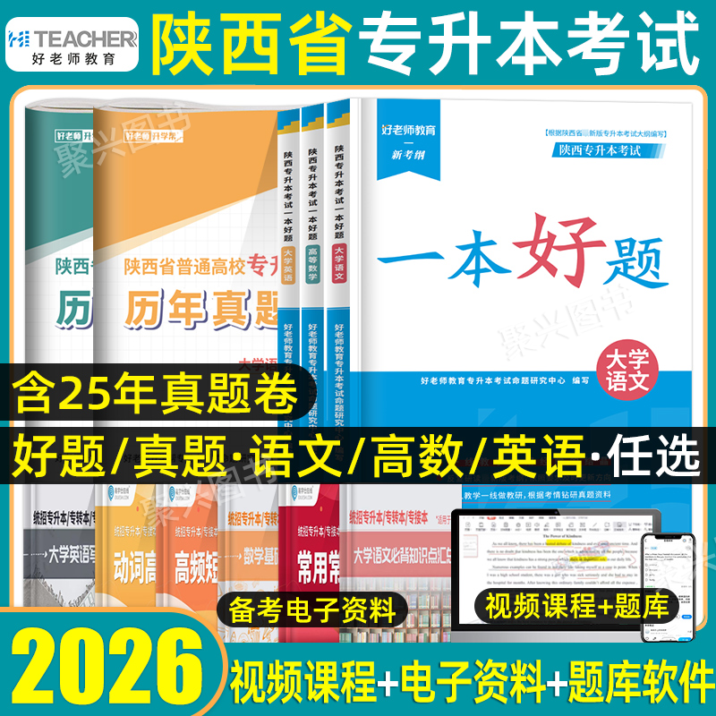好老师陕西专升本一本好题真题卷