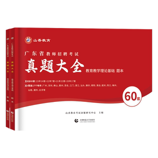 山香教育2026广东省教师招聘历年真题教育教学理论基础知识考试编制用书主观题必刷题库真题大全60套卷模拟试卷预测卷广州深圳2025