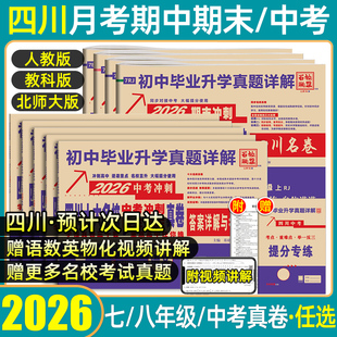 百校联盟2026四川成都中考真题卷2025名校真卷七八九年级上下册数学试卷北师大版十大名校名卷初二三详解七中中学月考期中期末冲刺