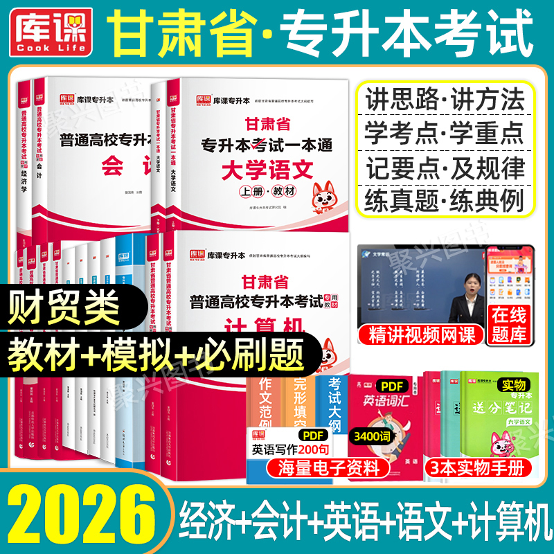 库课2026甘肃专升本财贸类历年真题模拟试卷必刷题教材英语文计算机高等数学经济学基础会计学普通高校统招甘肃省库克复习资料2025