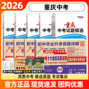 天利38套2026新中考重庆中考试题精选历年真题模拟试卷语文数学英语物理化道法历史政治重庆专版中考2025真题卷初三九年级真题模拟